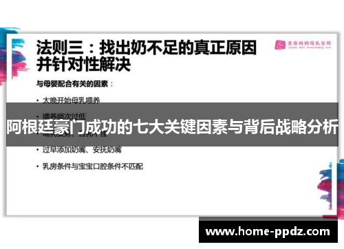 阿根廷豪门成功的七大关键因素与背后战略分析